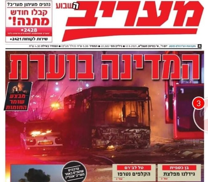 الصحف العبرية : الدولة تحترق